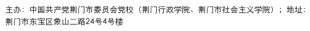 中共荆门市委党校（荆门行政学院、荆门市社会主义学院）old网站详情