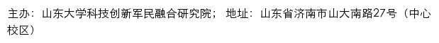 山东大学科技创新军民融合研究院（中心校区）网站详情