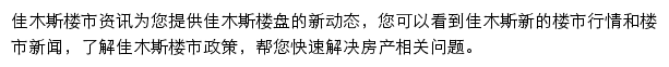 安居客佳木斯楼市资讯网站详情