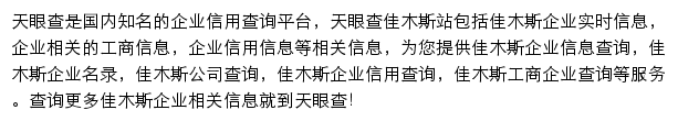 佳木斯天眼查网站详情