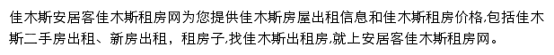 安居客佳木斯租房网网站详情