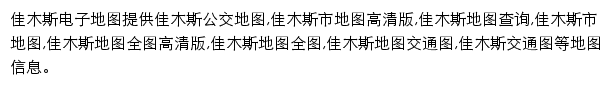 8684佳木斯电子地图网站详情