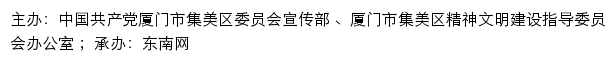 集美文明网（厦门市集美区精神文明建设指导委员会办公室）网站详情