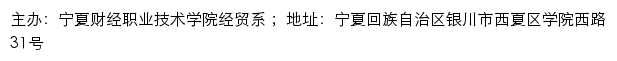 宁夏财经职业技术学院经贸系网站详情