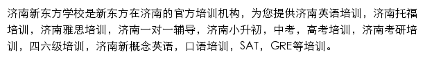 济南新东方学校网站详情