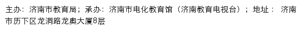 济南市教育资源公共服务平台网站详情