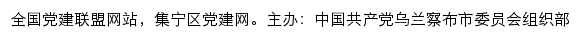 集宁区党建网（中共乌兰察布市集宁区委组织部）网站详情
