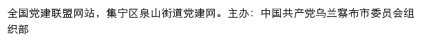 集宁区泉山街道党建网网站详情