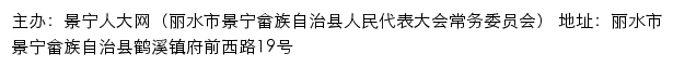 景宁人大网（丽水市景宁畲族自治县人民代表大会常务委员会）old网站详情