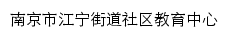 江宁街道社区教育中心网站详情