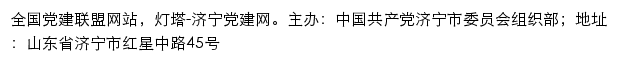 灯塔-济宁党建网（中共济宁市委组织部）网站详情