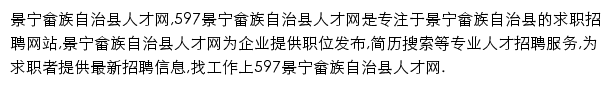 597直聘景宁畲族自治县人才网网站详情