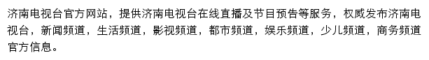 济南电视台网站详情