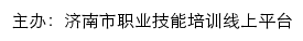 济南市职业技能培训线上平台网站详情