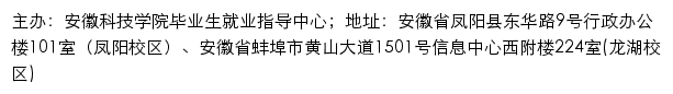 安徽科技学院就业信息网网站详情