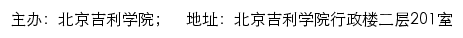 吉利学院（北京校区）就业网网站详情