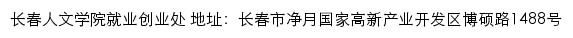 长春人文学院就业信息网网站详情