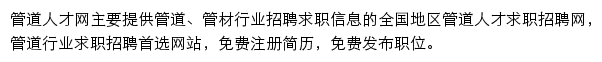 管道商务网管道招聘频道网站详情