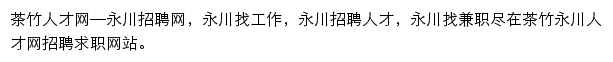 永川招聘网网站详情