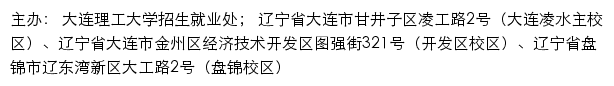 大连理工大学毕业生就业信息网网站详情