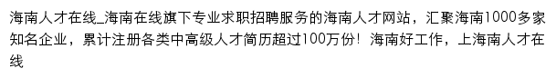 海南人才在线网站详情