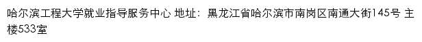 哈尔滨工程大学就业服务平台网站详情