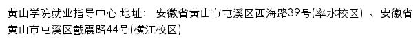 黄山学院就业信息网网站详情