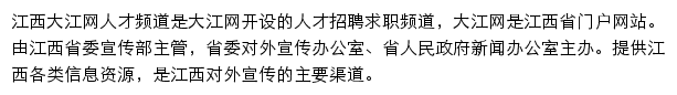 江西大江网人才频道网站详情