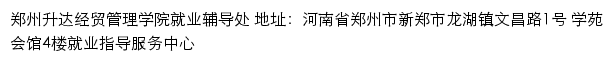 郑州升达经贸管理学院就业信息网网站详情