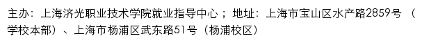 上海济光职业技术学院就业信息服务网网站详情