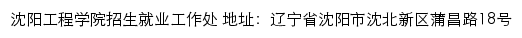 沈阳工程学院就业信息网网站详情