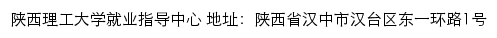 陕西理工大学就业信息网网站详情