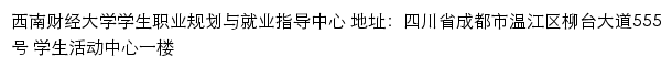 西南财经大学学生职业规划与就业指导中心网站详情