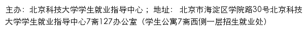 北京科技大学学生就业指导中心网站详情