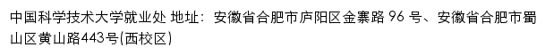 中国科学技术大学就业信息网网站详情