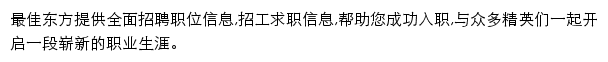 最佳东方招工招聘网网站详情