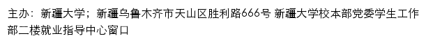 新疆大学职业发展与就业服务网网站详情