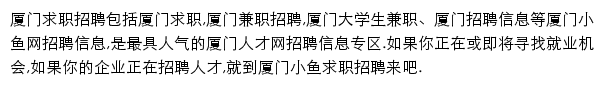 厦门小鱼求职招聘网网站详情