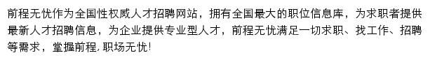 前程无忧人才招聘网网站详情