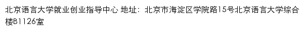 北京语言大学就业创业信息网（就业创业指导中心）网站详情