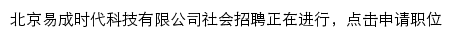 北京易成时代科技有限公司社会招聘网站详情