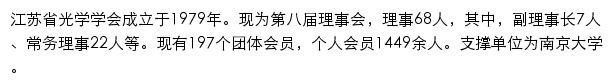 江苏省光学学会网站详情