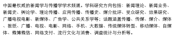 新闻传播学_中国社会科学网网站详情