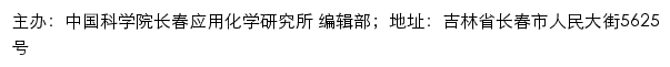 中国科学院长春应用化学研究所 期刊编辑部网站详情