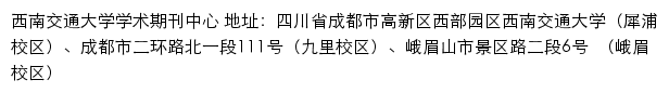 西南交通大学学术期刊中心 old网站详情