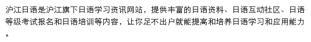 沪江日语网站详情