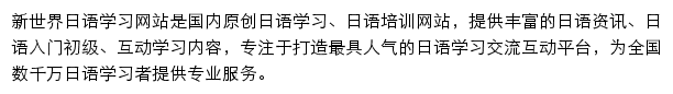 新世界日语学习网网站详情