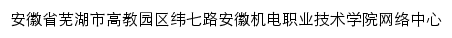 安徽机电职业技术学院精品课程建设网网站详情