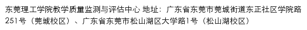 东莞理工学院教学质量监测与评估中心网站详情