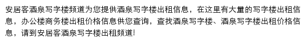 安居客酒泉写字楼频道网站详情